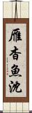 雁杳魚沈 Scroll