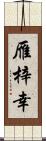 雁梓幸 Scroll