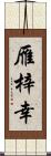 雁梓幸 Scroll