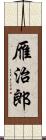 雁治郎 Scroll