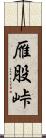 雁股峠 Scroll