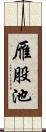 雁股池 Scroll