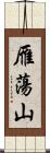 雁蕩山 Scroll