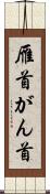 雁首 Scroll