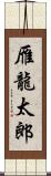 雁龍太郎 Scroll