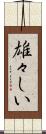 雄々しい Scroll