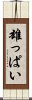 雄っぱい Scroll
