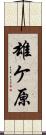 雄ケ原 Scroll