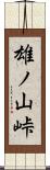 雄ノ山峠 Scroll