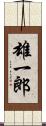 雄一郎 Scroll