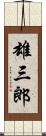 雄三郎 Scroll