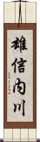 雄信内川 Scroll