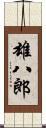 雄八郎 Scroll
