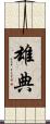 雄典 Scroll