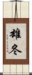 雄冬 Scroll