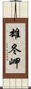 雄冬岬 Scroll