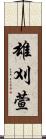 雄刈萱 Scroll