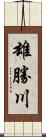 雄勝川 Scroll