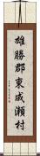 雄勝郡東成瀬村 Scroll