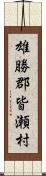 雄勝郡皆瀬村 Scroll