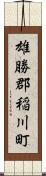 雄勝郡稲川町 Scroll