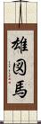 雄図馬 Scroll