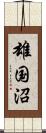 雄国沼 Scroll