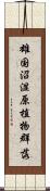 雄国沼湿原植物群落 Scroll