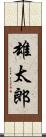 雄太郎 Scroll