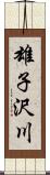 雄子沢川 Scroll