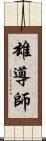 雄導師 Scroll