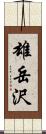 雄岳沢 Scroll