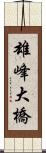 雄峰大橋 Scroll