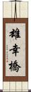 雄幸橋 Scroll