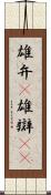 雄弁(P) Scroll