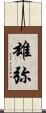 雄弥 Scroll