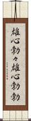 雄心勃々;雄心勃勃 Scroll