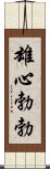 雄心勃勃 Scroll