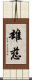 雄慈 Scroll