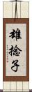 雄捻子 Scroll