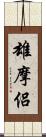 雄摩侶 Scroll