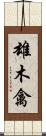 雄木禽 Scroll