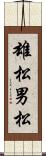 雄松 Scroll