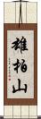 雄柏山 Scroll