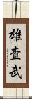 雄査武 Scroll