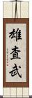 雄査武 Scroll