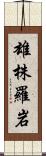 雄株羅岩 Scroll