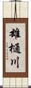 雄樋川 Scroll