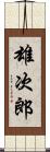 雄次郎 Scroll