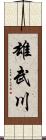 雄武川 Scroll